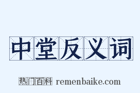 中堂反义词是什么意思的图片